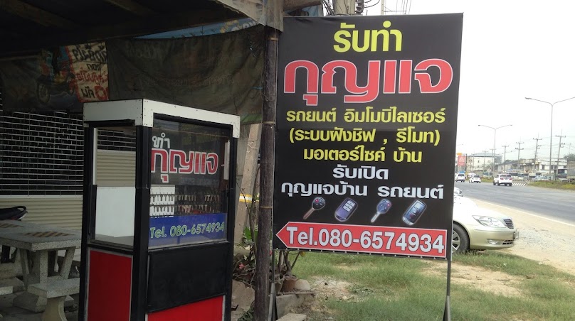 ร้านรับทำกุญแจ by ช่างต่อ - 4