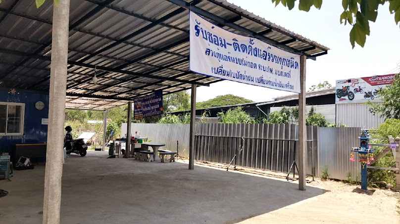 ร้านรุ่งกิจการแอร์