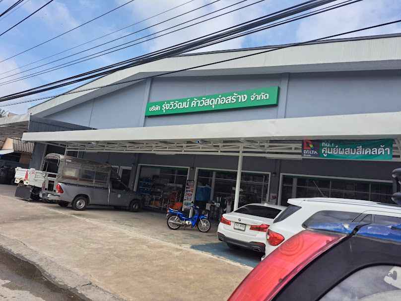 ร้านรุ่งวิวัฒน์ค้าวัสดุก่อสร้าง