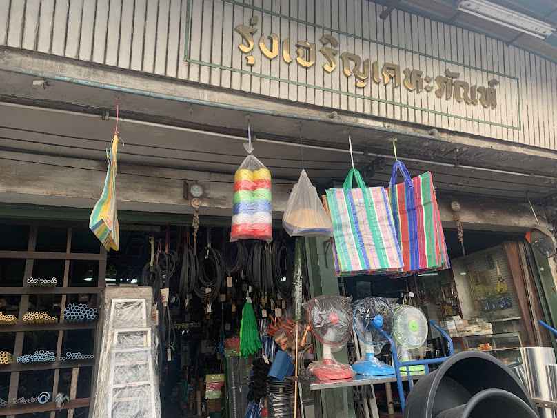ร้านรุ่งเจริญถาวร วัสดุก่อสร้าง - 3