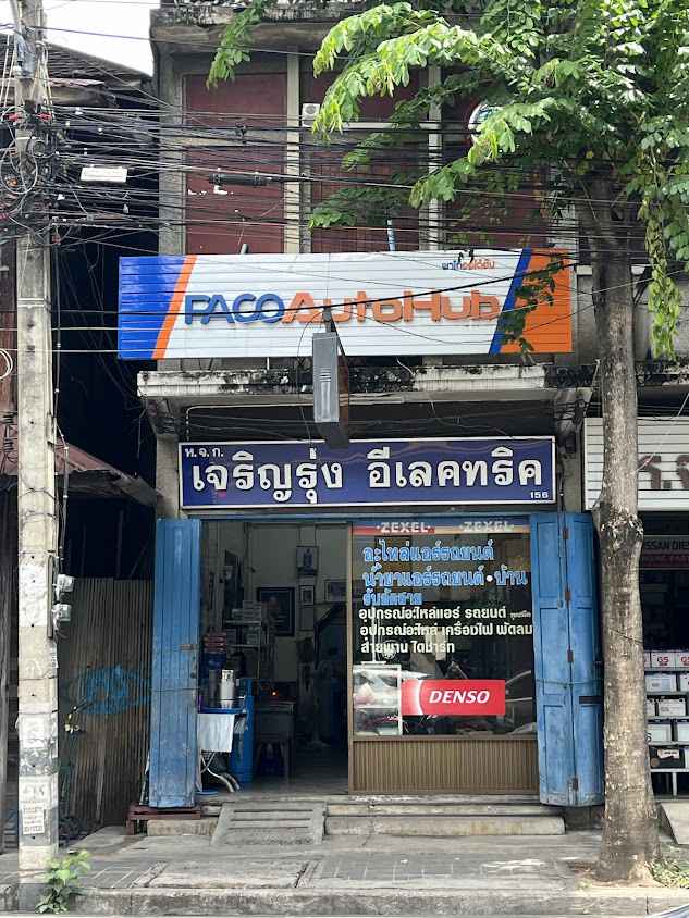 ร้านรุ่งเจริญแอร์-ไฟฟ้า - 2