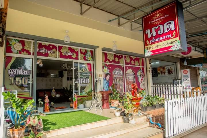 ร้านรุ่งเรืองนวดเพื่อสุขภาพ - 3