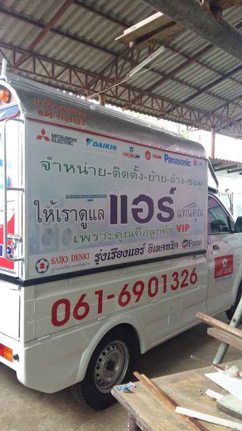 ร้านรุ่งเรืองแอร์อิเลคทริค