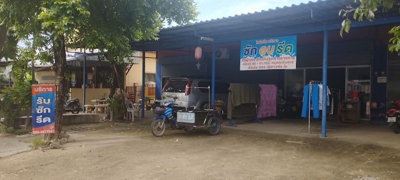 ร้านรุ้งซักอบรีด - 2