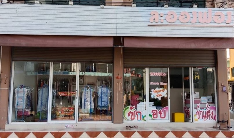 ร้านละอองฟอง ลอนดรี&ดรายคลีน - 2