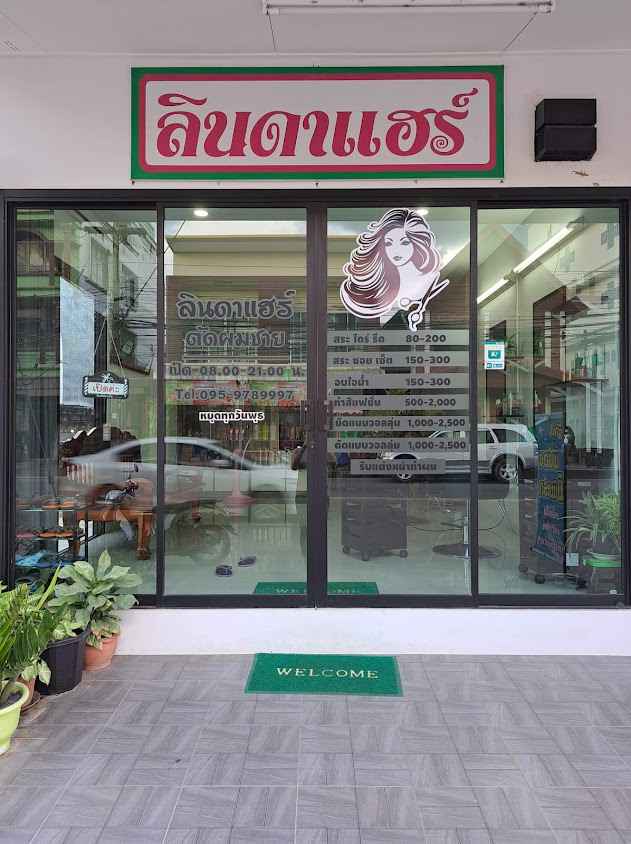 ร้านลินดาแฮร์