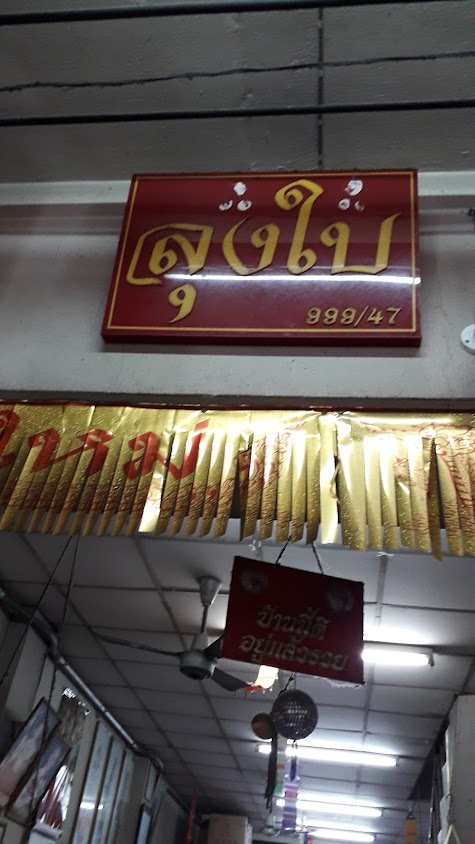 ร้านลุงใบ -ตลาดใหม่สำโรง