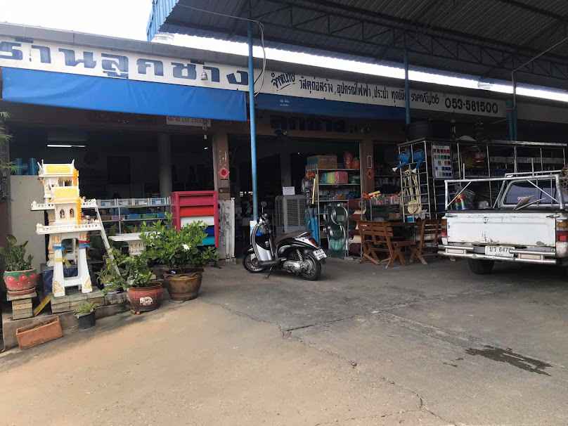 ร้านลูกช้าง วัสดุก่อสร้างลำพูน