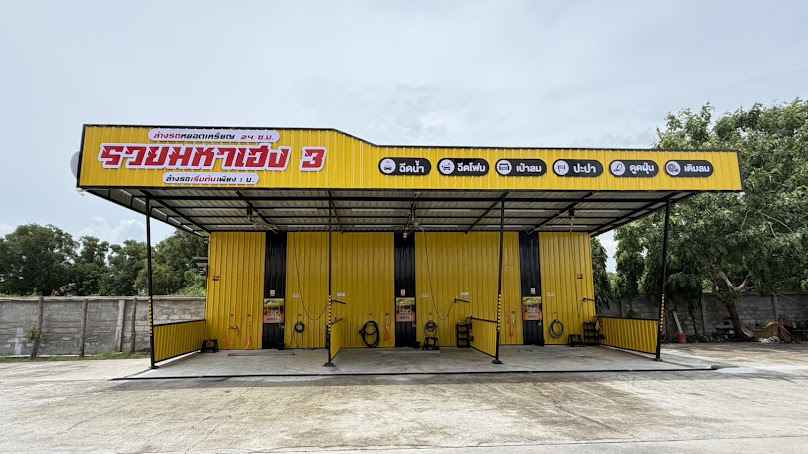 ร้านล้างรถหยอดเหรียญ รวยมหาเฮง3