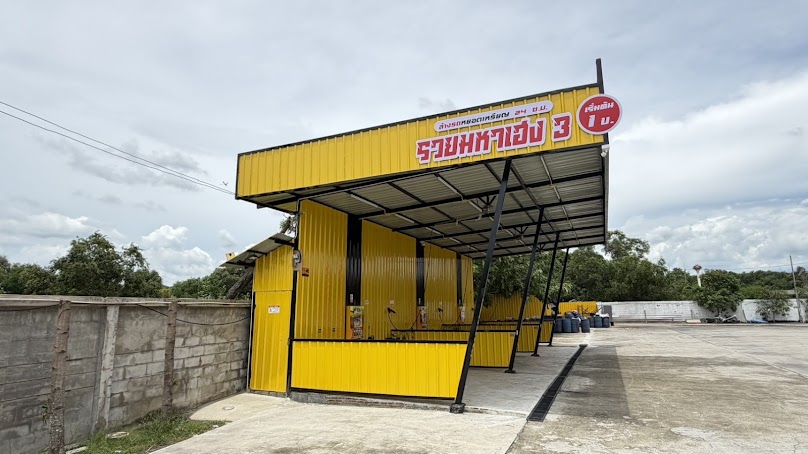ร้านล้างรถหยอดเหรียญ รวยมหาเฮง3 - 3