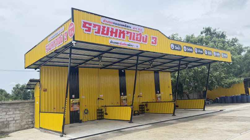ร้านล้างรถหยอดเหรียญ รวยมหาเฮง3 - 4