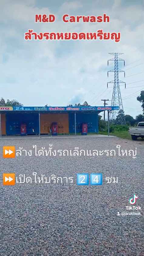 ร้านล้างรถหยอดเหรียญ M&D Carwash - 2