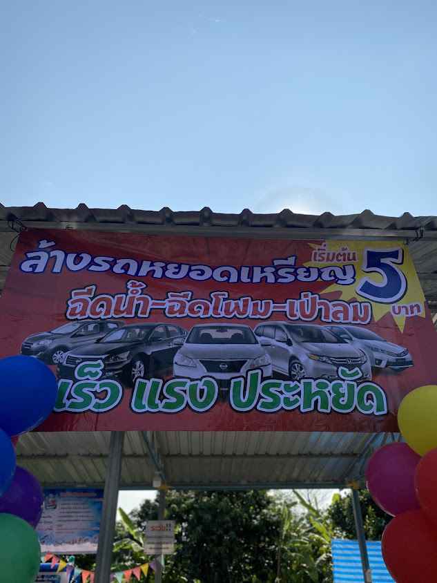 ร้านล้างรถ หนู 20คาร์แคร์