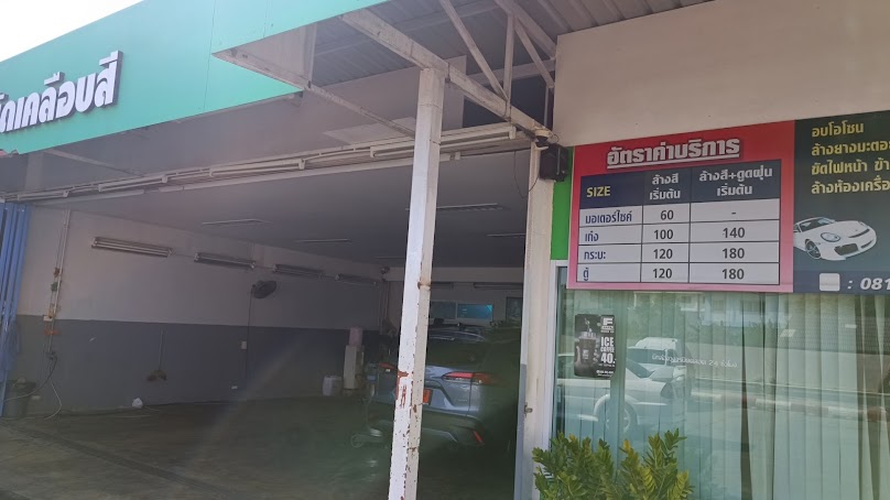 ร้านล้างอัดฉีดในปั๊มบางจาก - 2