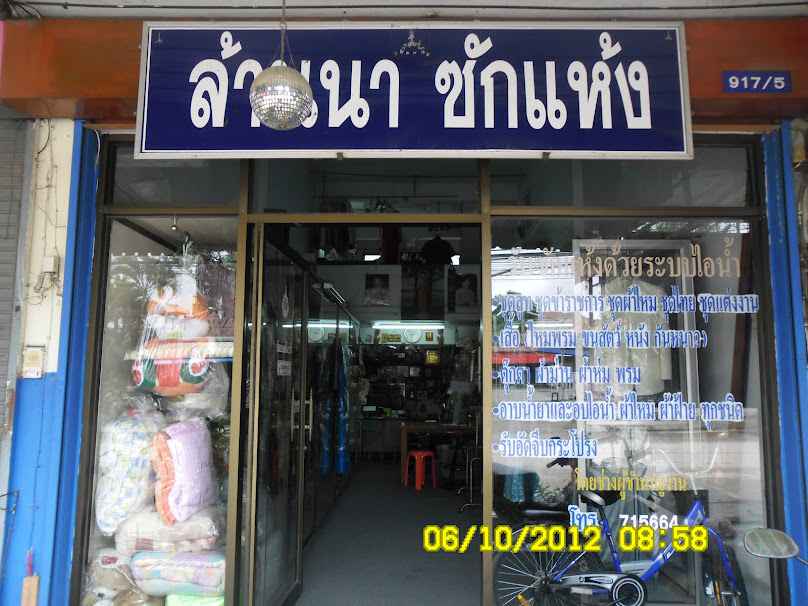 ร้านล้านนาซักแห้ง - 2