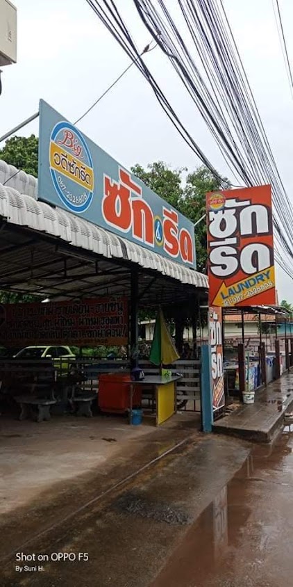ร้านวดีซักรีด สาขาใหญ่ - 2