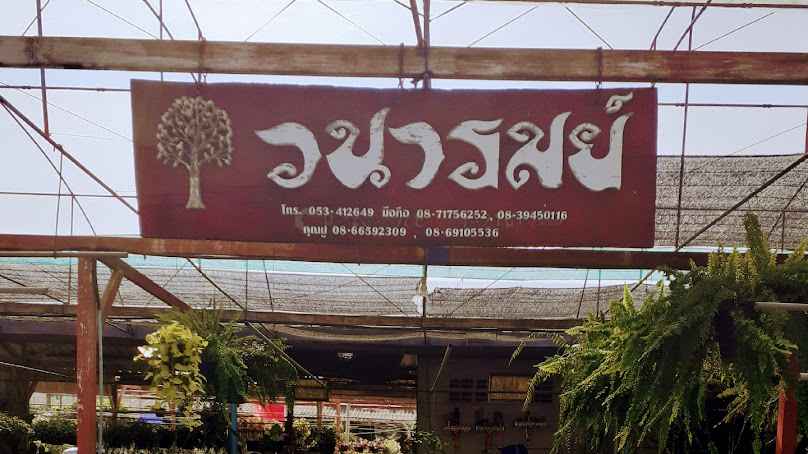 ร้านวนารมย์