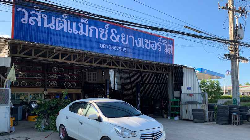 ร้านวสันต์ แม็กซ์&ยาง เซอร์วิส