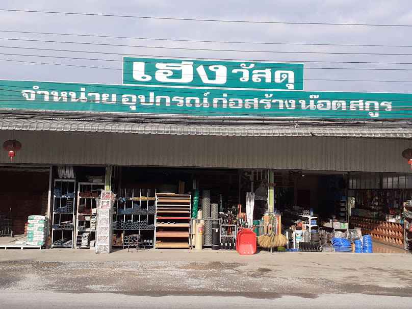 ร้านวังซางค้าวัสดุ - 3