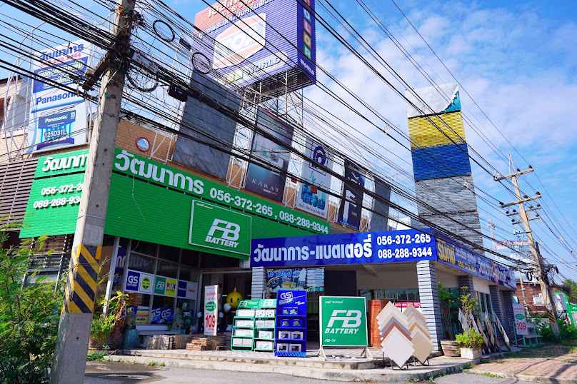 ร้านวัฒนาการ นครสวรรค์ Wattanakarn ฺBattery Shop - 4