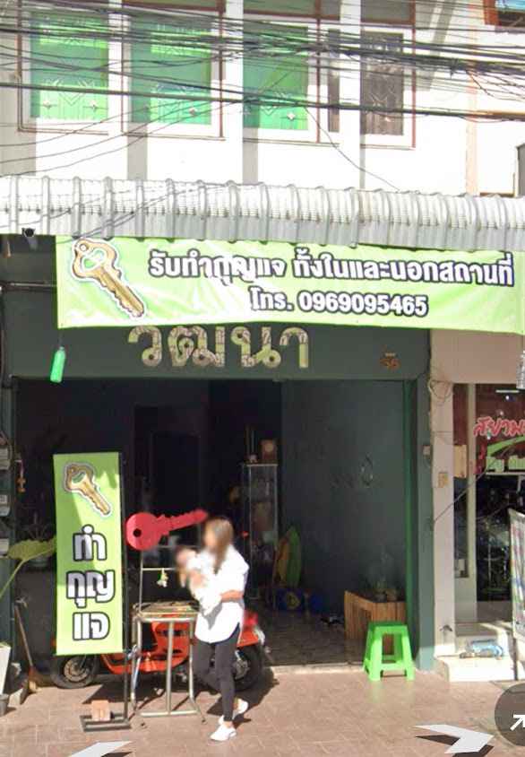 ร้านวัฒนากุญแจ - 2