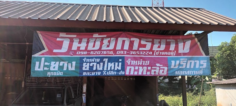 ร้านวันชัยการยางนครพนม - 2