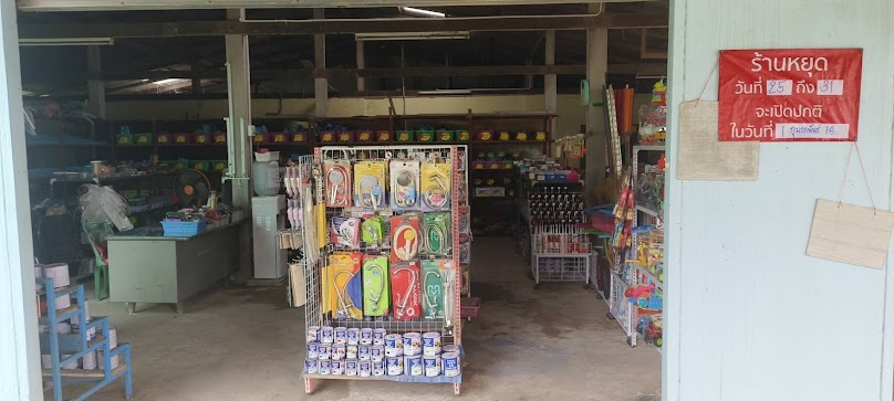 ร้านวัสดุก่อสร้างปาเระ - 1
