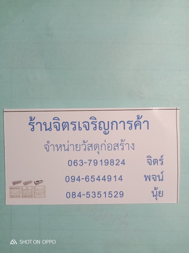 ร้านวัสดุก่อสร้างเจริญจิตร์ - 1
