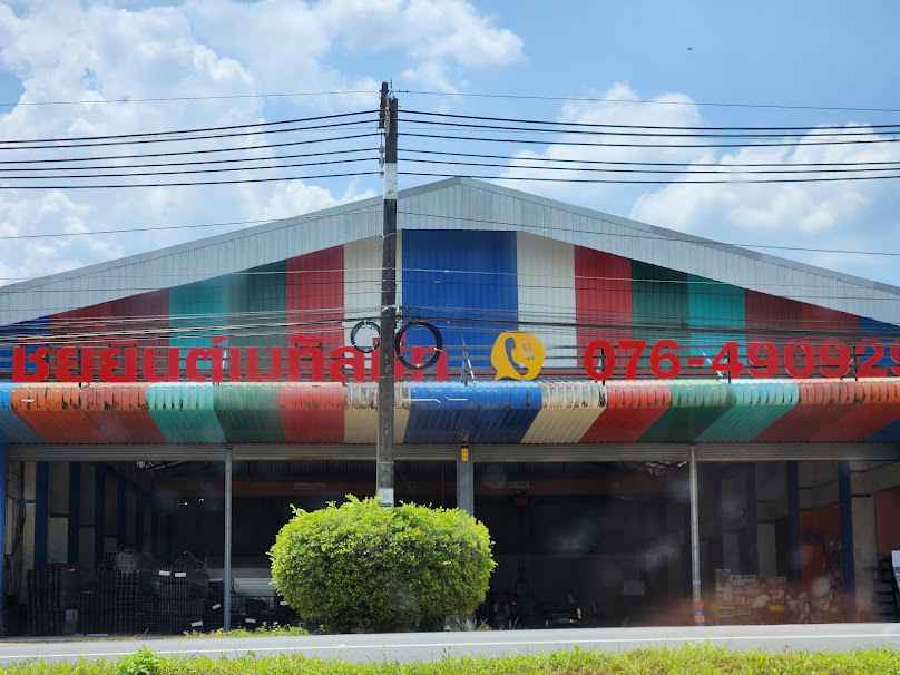ร้านวัสดุก่อสร้าง ภูเก็ต - ชัยยันต์ กรุ๊ป - 2