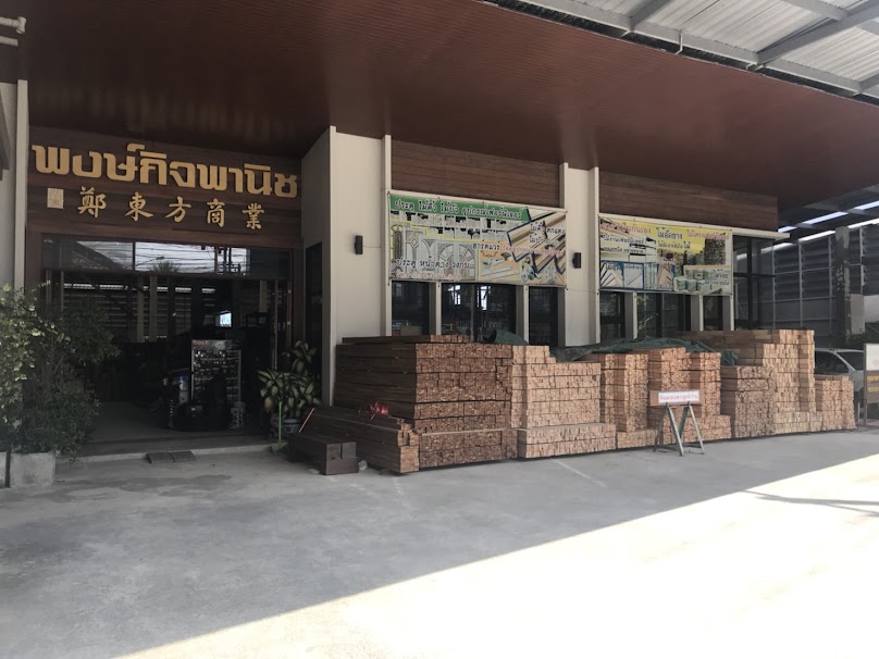 ร้านวัสดุงานเฟอร์นิเจอร์ พงษ์กิจพานิช ระยอง
