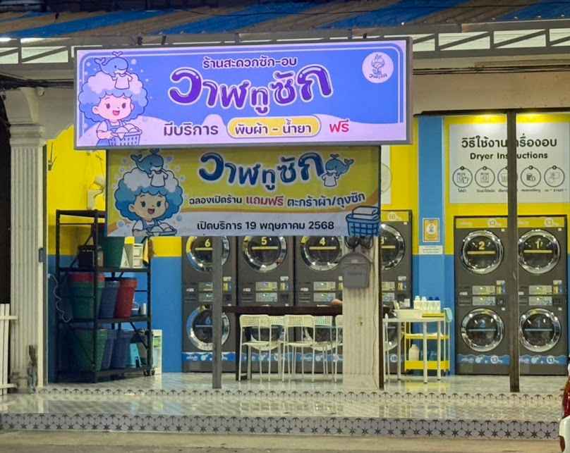 ร้านวาฬทูซัก