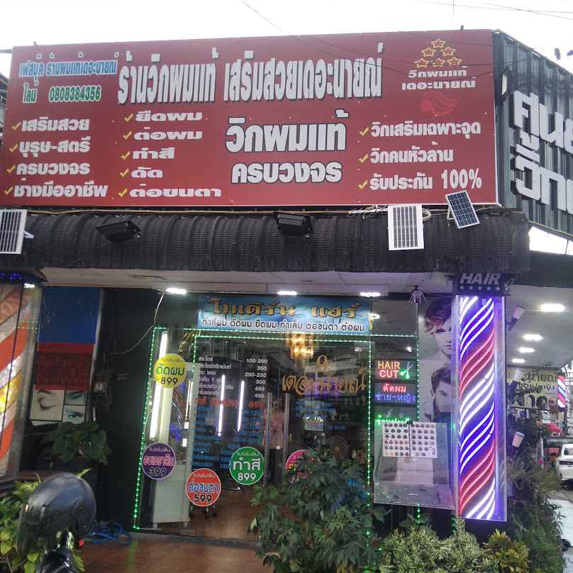 ร้านวิกผมแท้ ร้านเสริมสวย เดอะนายณ์