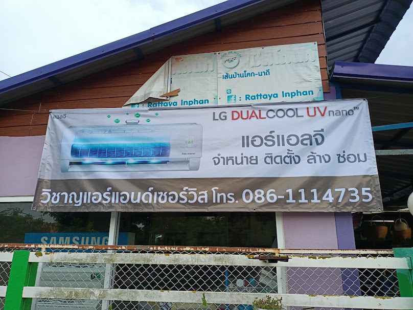 ร้านวิชาญแอร์แอนด์เซอร์วิส