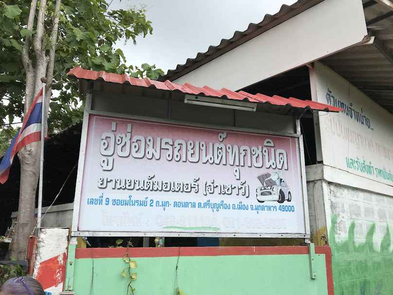 ร้านวิทยาออโต้เซอร์วิส - 4