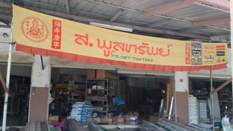 ร้านวิภาก่อสร้าง - 3