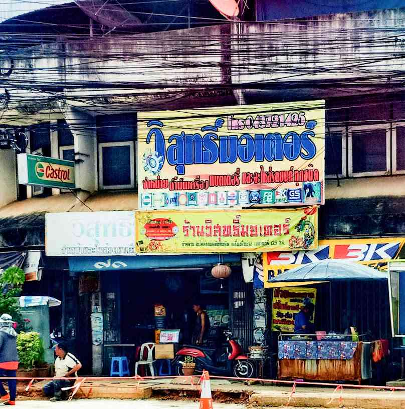 ร้านวิสุทธิ์มอเตอร์ [Wisutmotor]