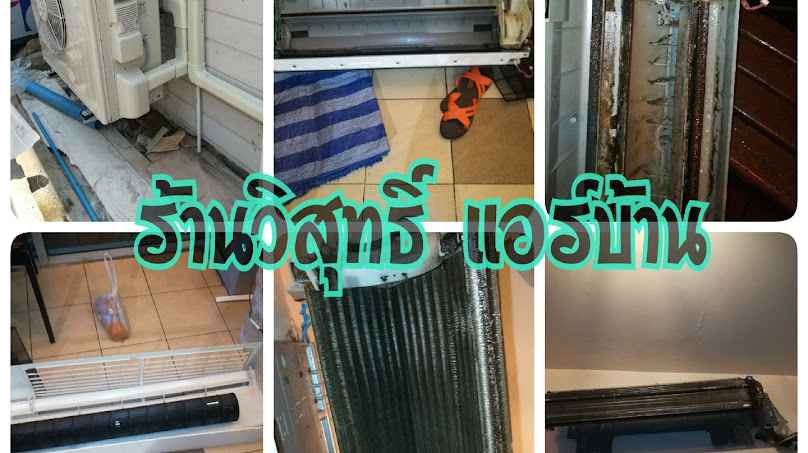 ร้านวิสุทธิ์ แอร์บ้าน - 2