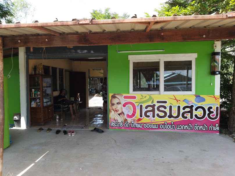 ร้านวิเสริมสวย - 2