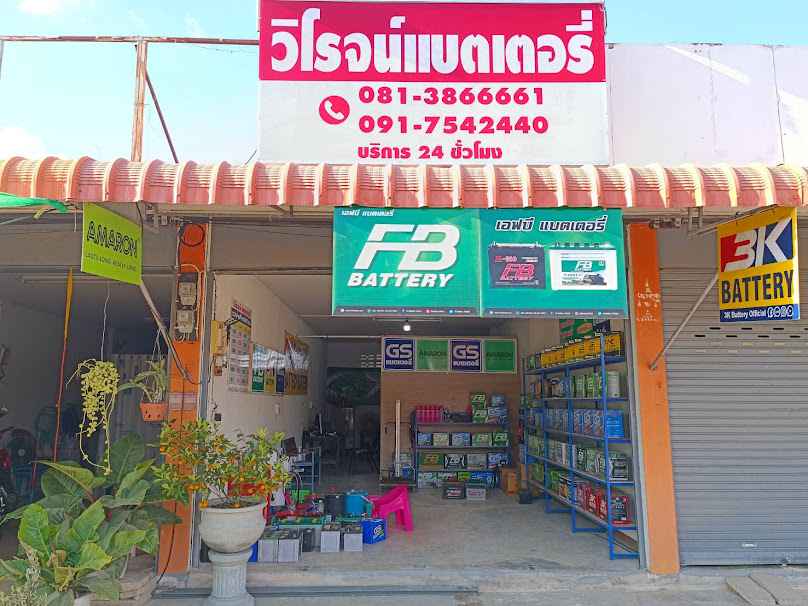 ร้านวิโรจน์แบตเตอรี่
