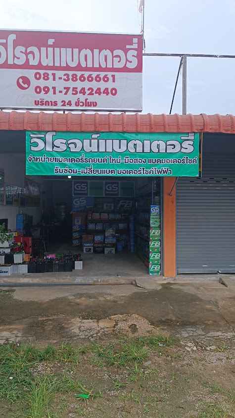 ร้านวิโรจน์แบตเตอรี่ - 3