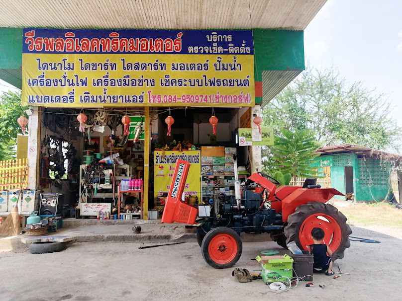 ร้านวีรพลอิเลคทริคมอเตอร์​ - 1