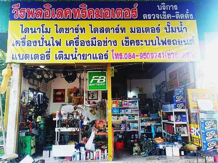 ร้านวีรพลอิเลคทริคมอเตอร์​ - 2