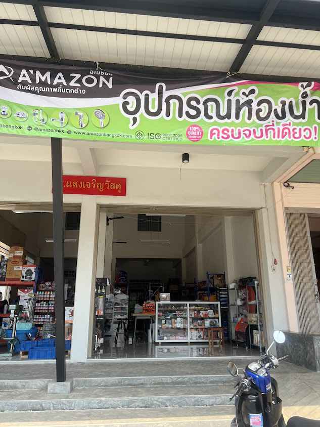 ร้านวเจริญค้าวัสดุก่อสร้าง - 4