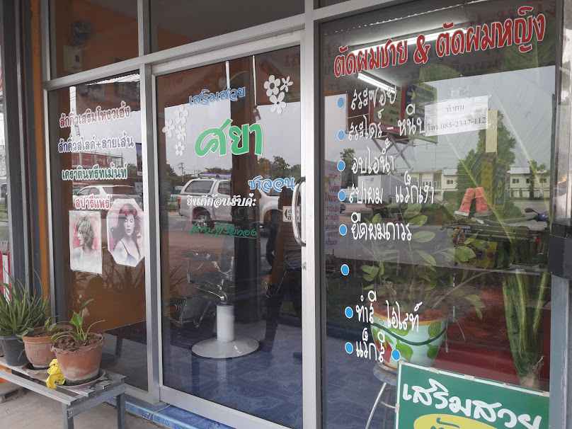 ร้านศยา ซาลอนตัดผมชายหญิง - 2