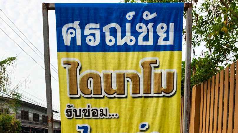 ร้านศรณ์ชัยไดนาโม