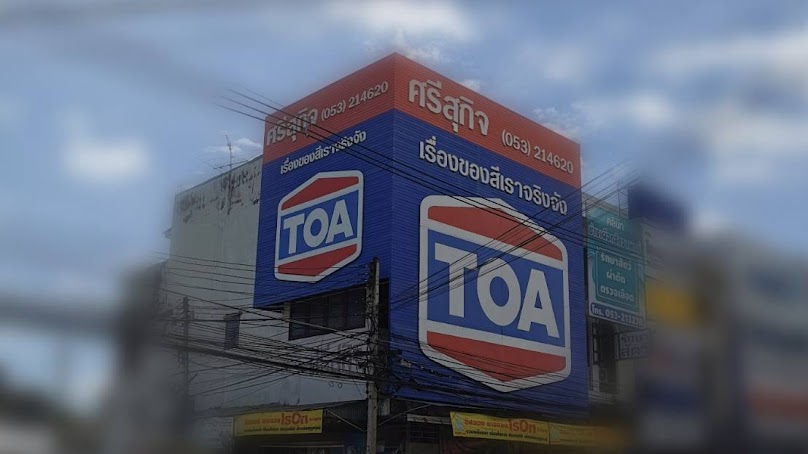 ร้านศรีสุกิจวัสดุก่อสร้าง - 4