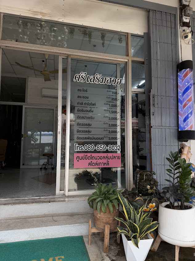 ร้านศรีเสริมสวย - 2