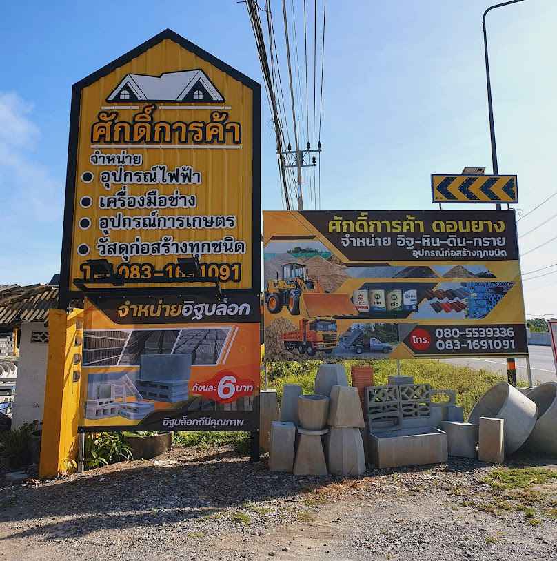 ร้านศักดิ์การค้าดอนยาง