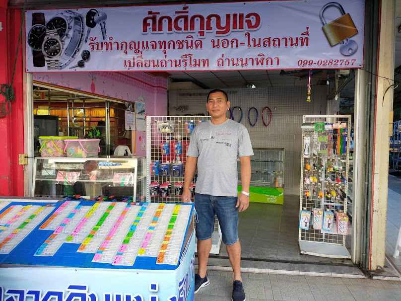 ร้านศักดิ์กุญแจ - 2
