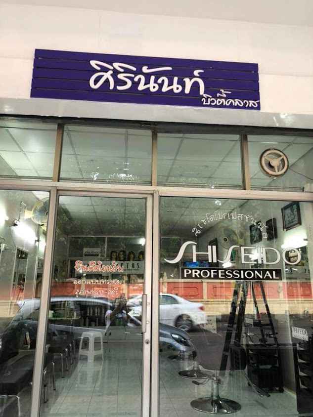 ร้านศิรินันท์ บิวตี้คลาส - 3